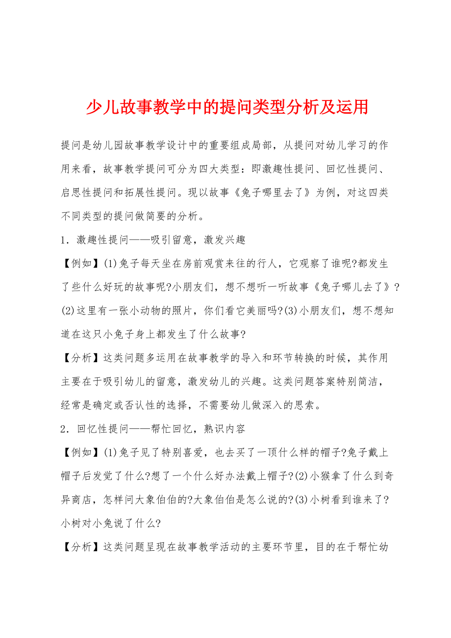 少儿故事教学中的提问类型分析及运用_第1页