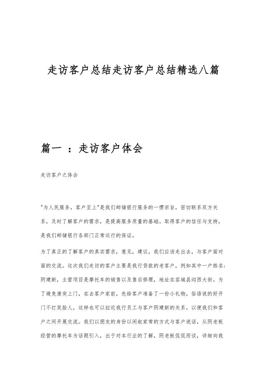 走访客户总结走访客户总结精选八篇_第1页
