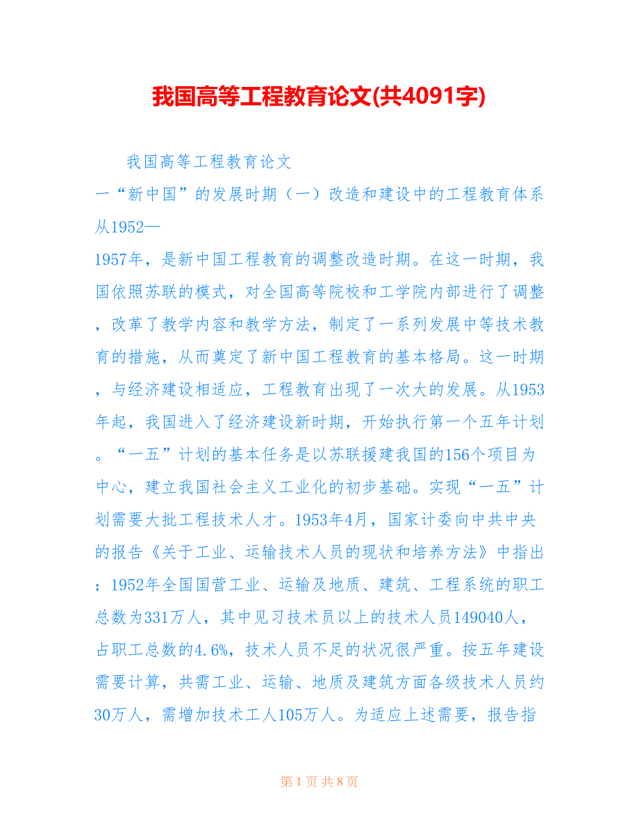 我国高等工程教育论文(共4091字)_第1页