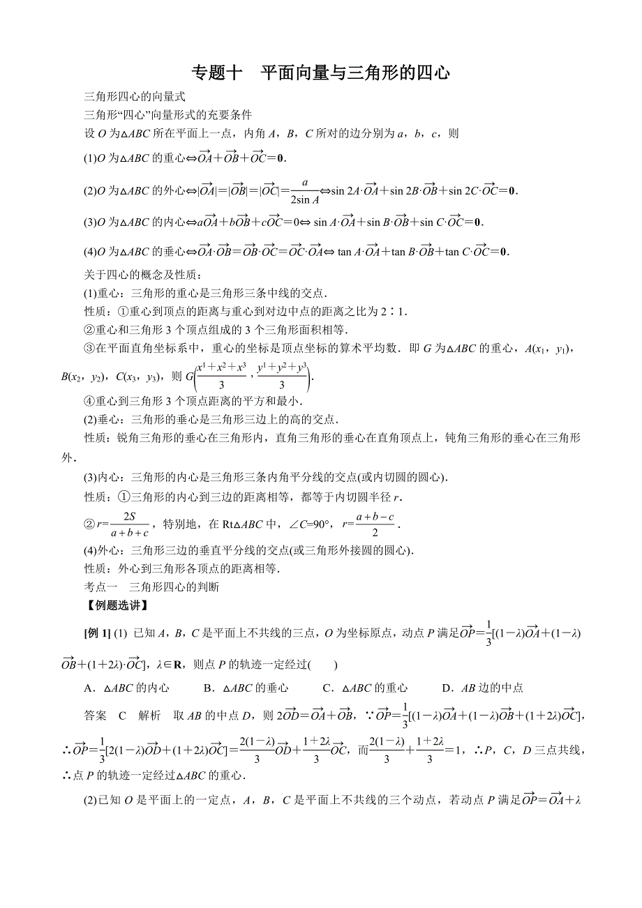 专题十 平面向量与三角形的四心(解析版)新课标试卷_第1页