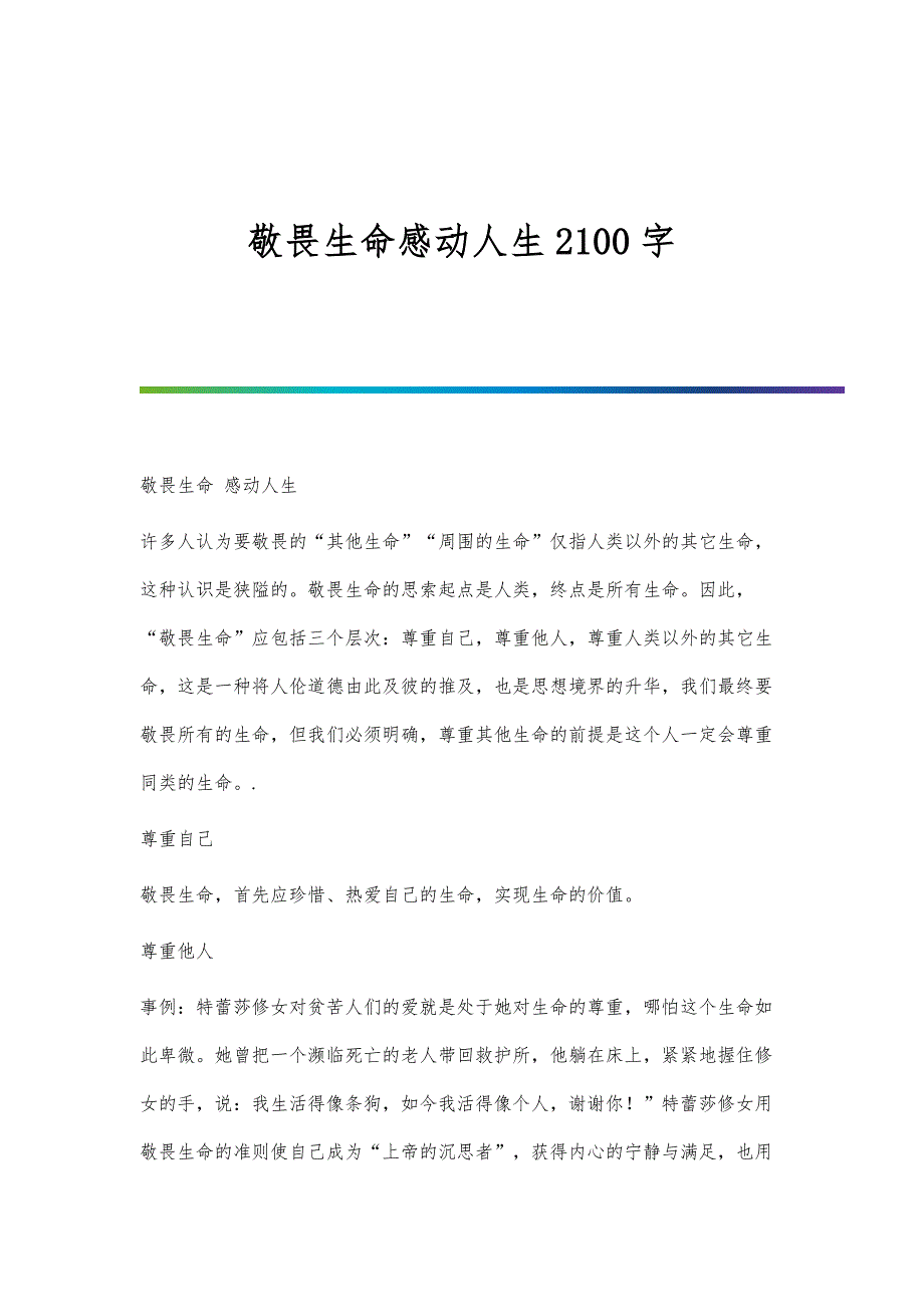敬畏生命感动人生2100字_第1页