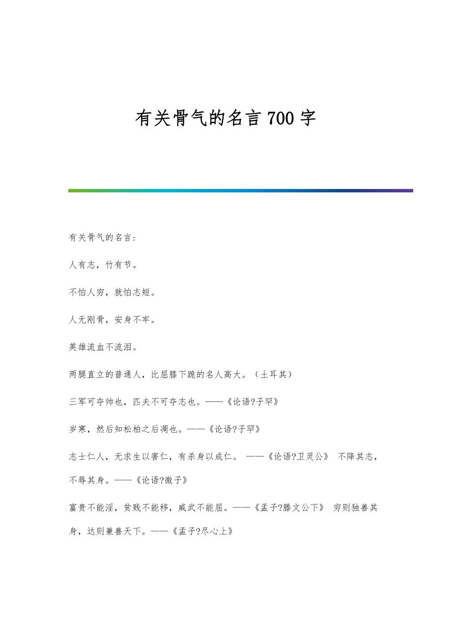 有关骨气的名言700字_第1页