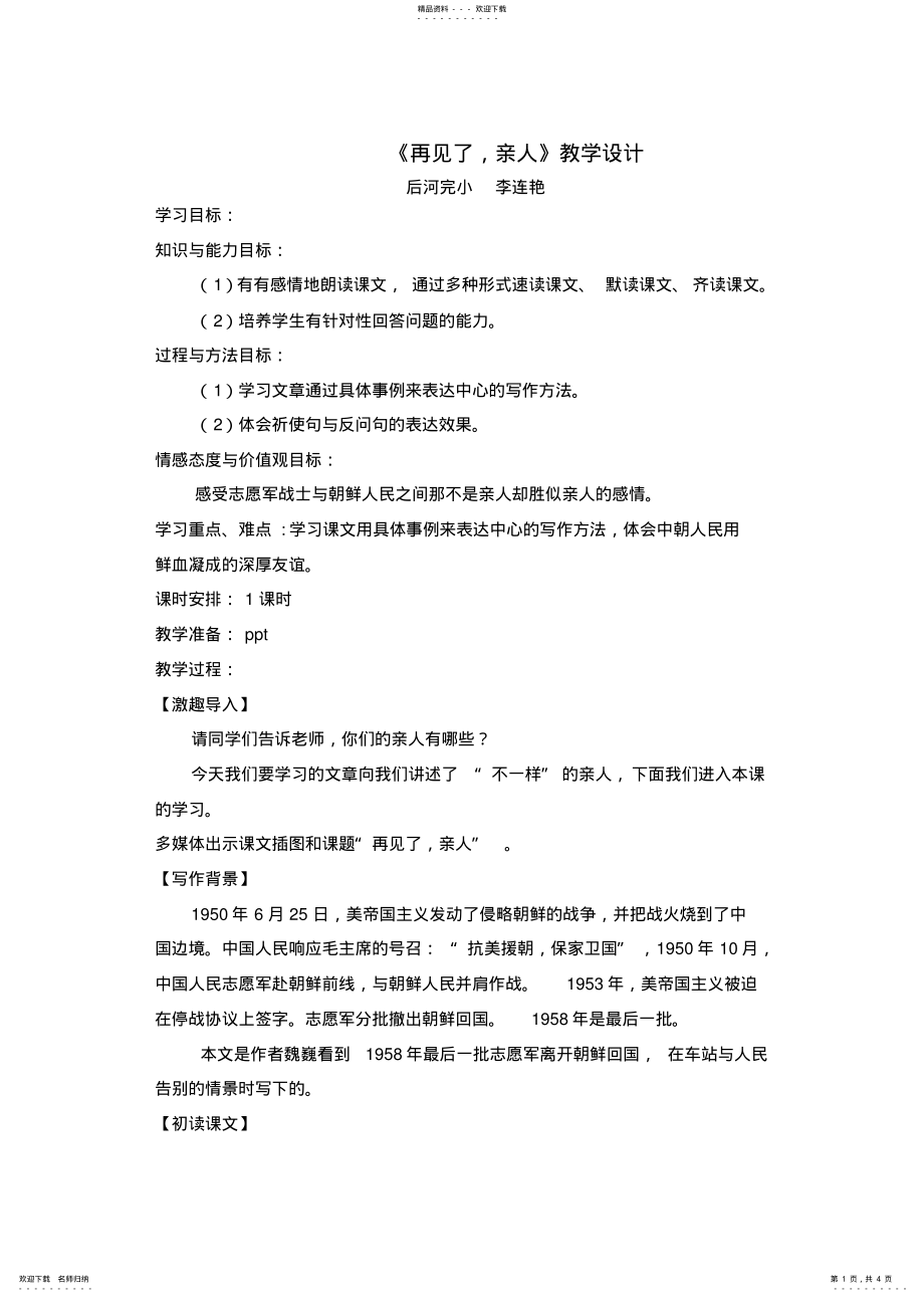 2022年人教版五级语文下册《再见了,亲人》_第1页