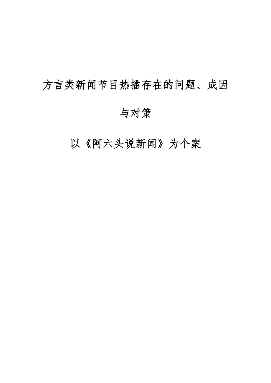 方言类新闻节目热播存在的问题、成因与对策-以《阿六头说新闻》为个案_第1页