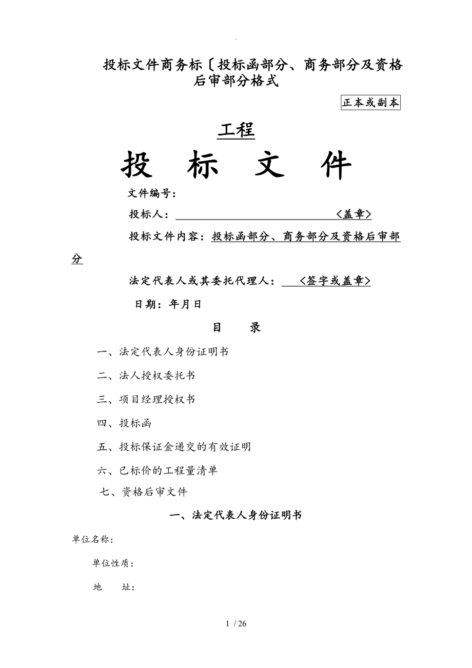 招投标文件商务标和技术标格式_第1页