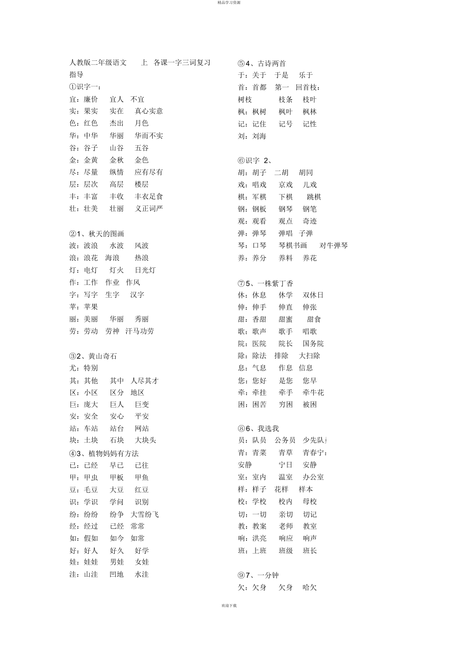 2022年人教版二级语文上每课字词专练一字组三词总结_第1页