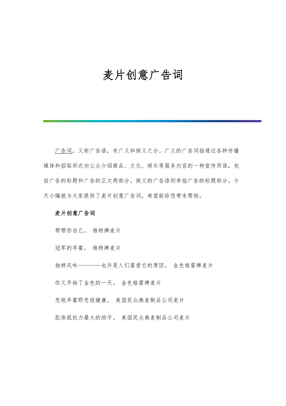 麦片创意广告词_第1页