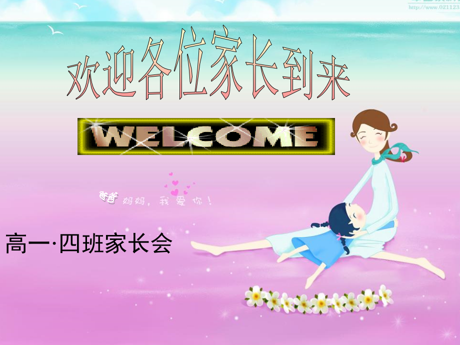 高一4班家长会课件12资料教程_第1页