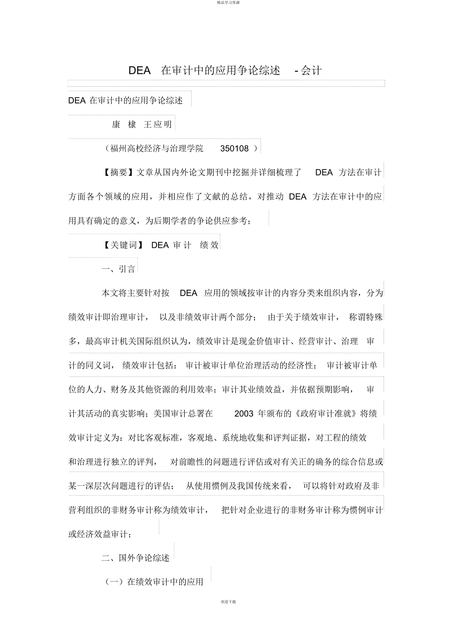 2022年DEA在审计中的应用分析研究综述_第1页