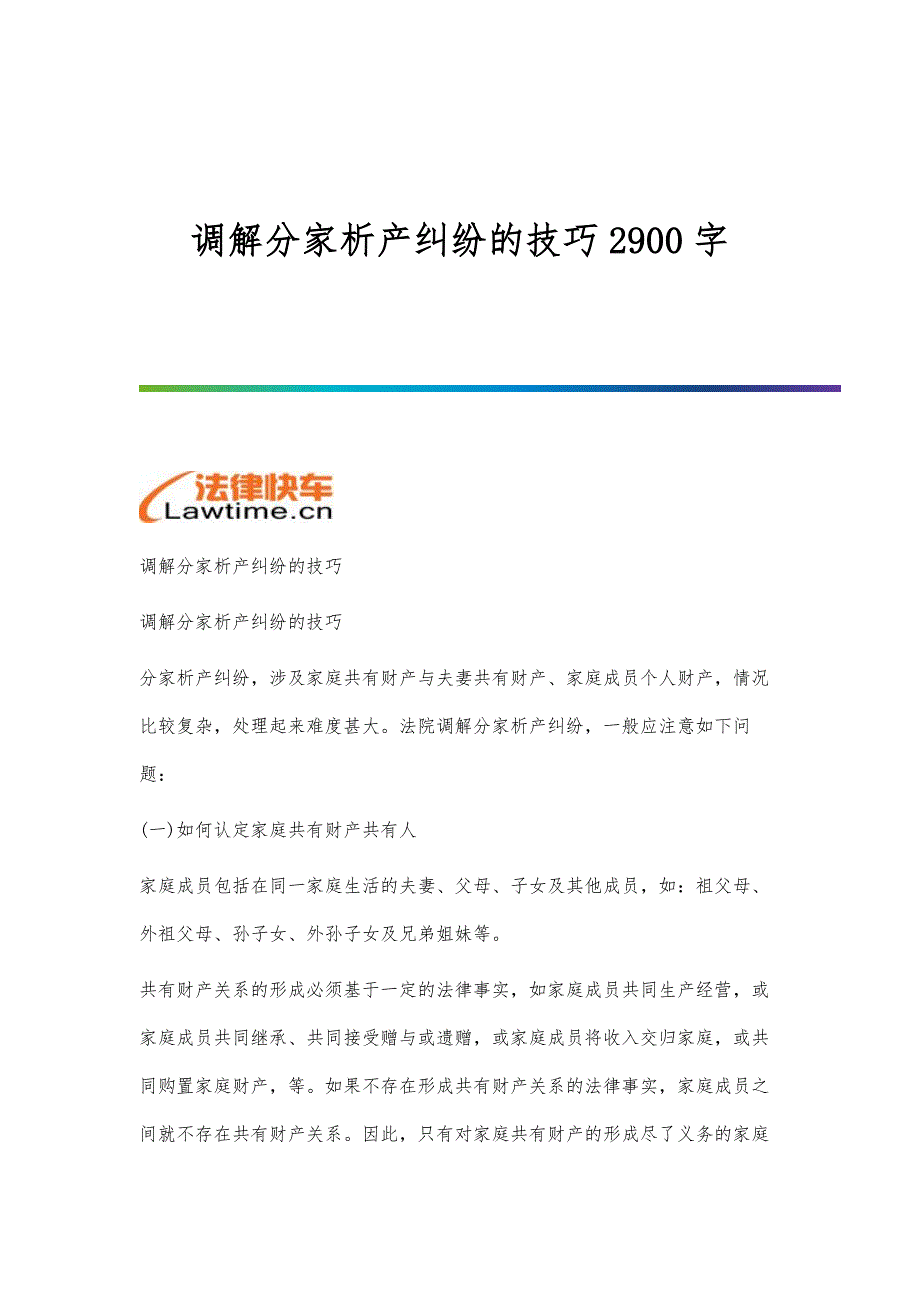 调解分家析产纠纷的技巧2900字_第1页