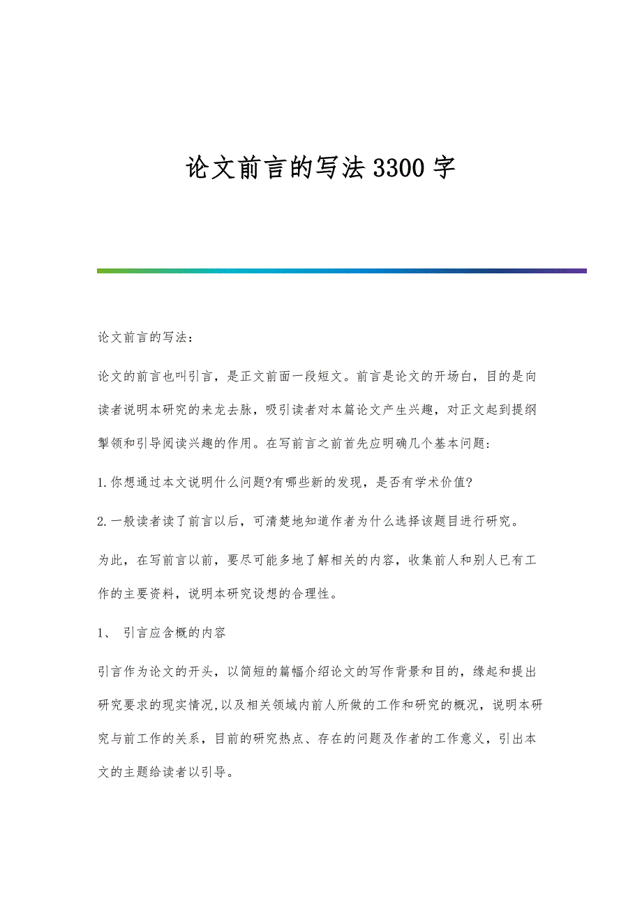 论文前言的写法3300字_第1页