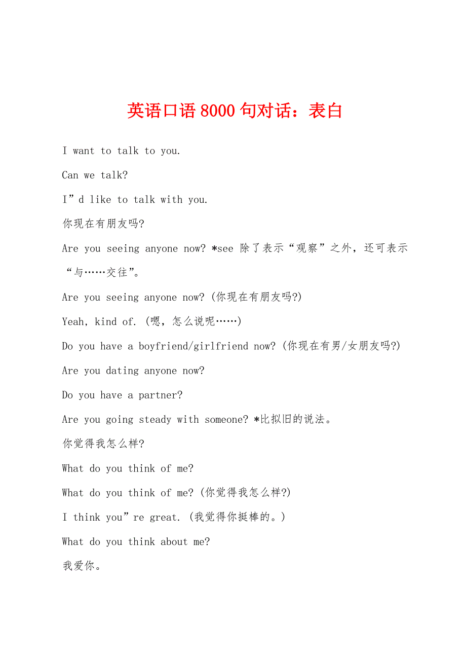 英语口语8000句对话：表白_第1页