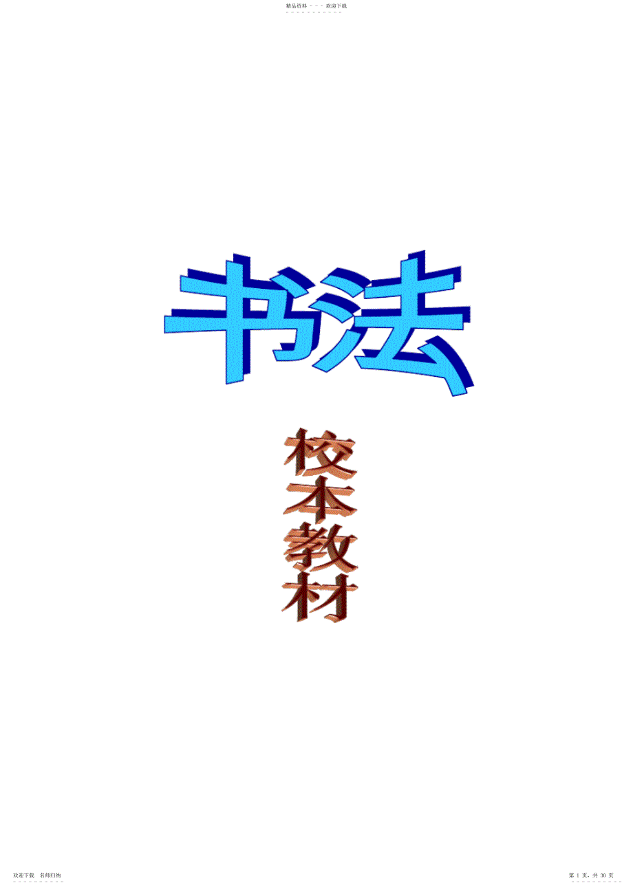 2022年中学《书法》校本教材_第1页