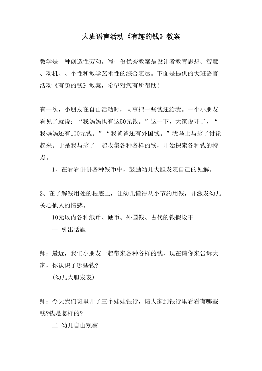 大班语言活动《有趣的钱》教案_第1页