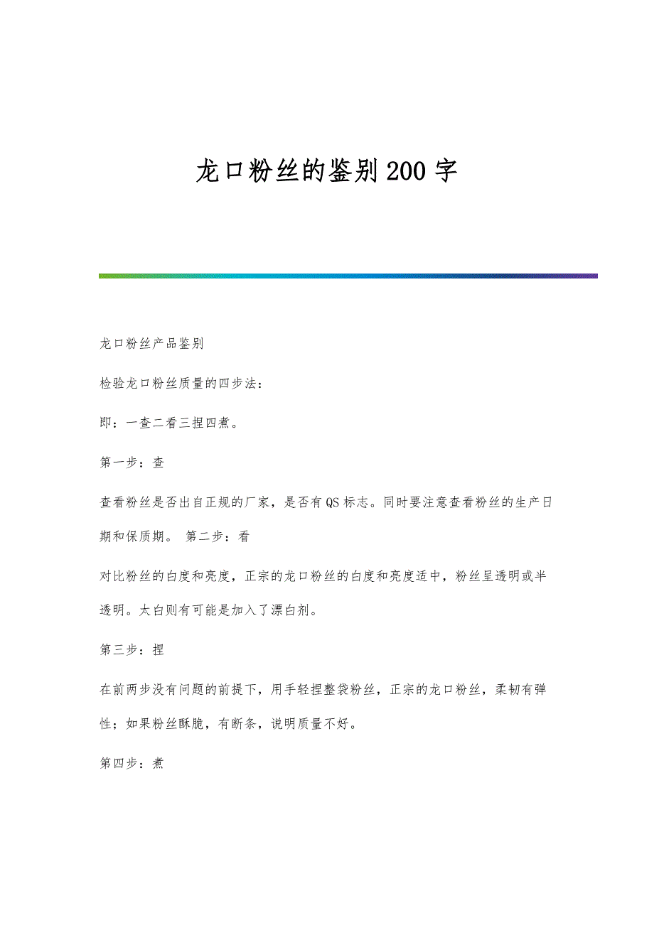 龙口粉丝的鉴别200字_第1页