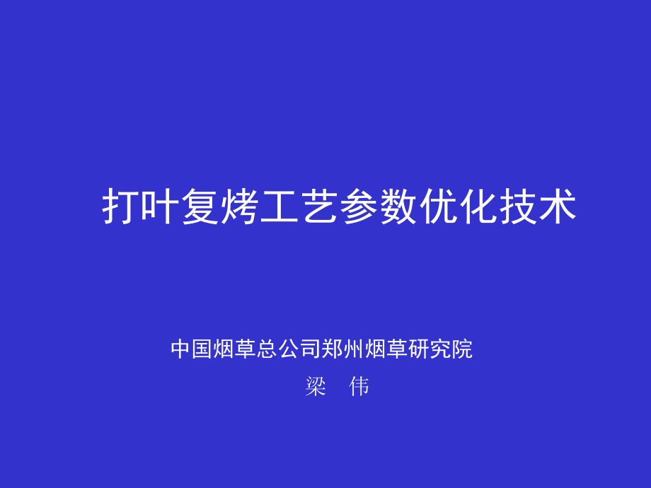 打叶复烤工艺参数优化技术2知识讲稿_第1页