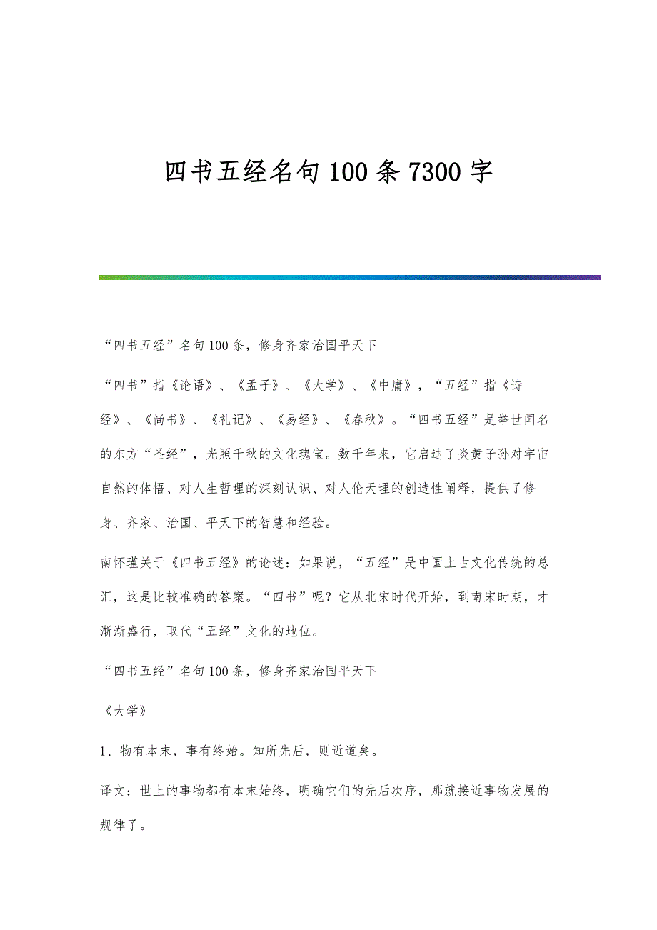 四书五经名句100条7300字_第1页