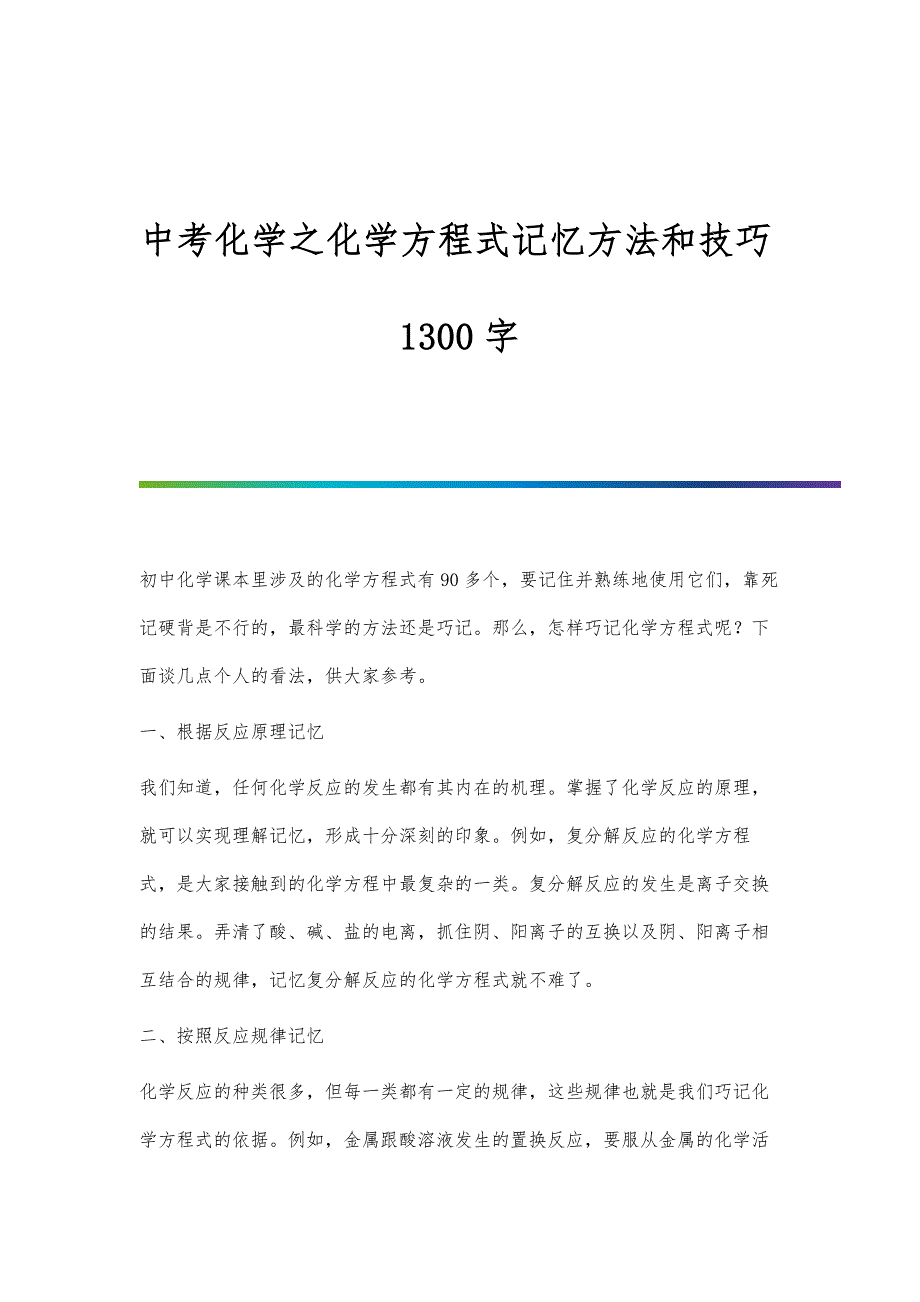 中考化学之化学方程式记忆方法和技巧1300字_第1页