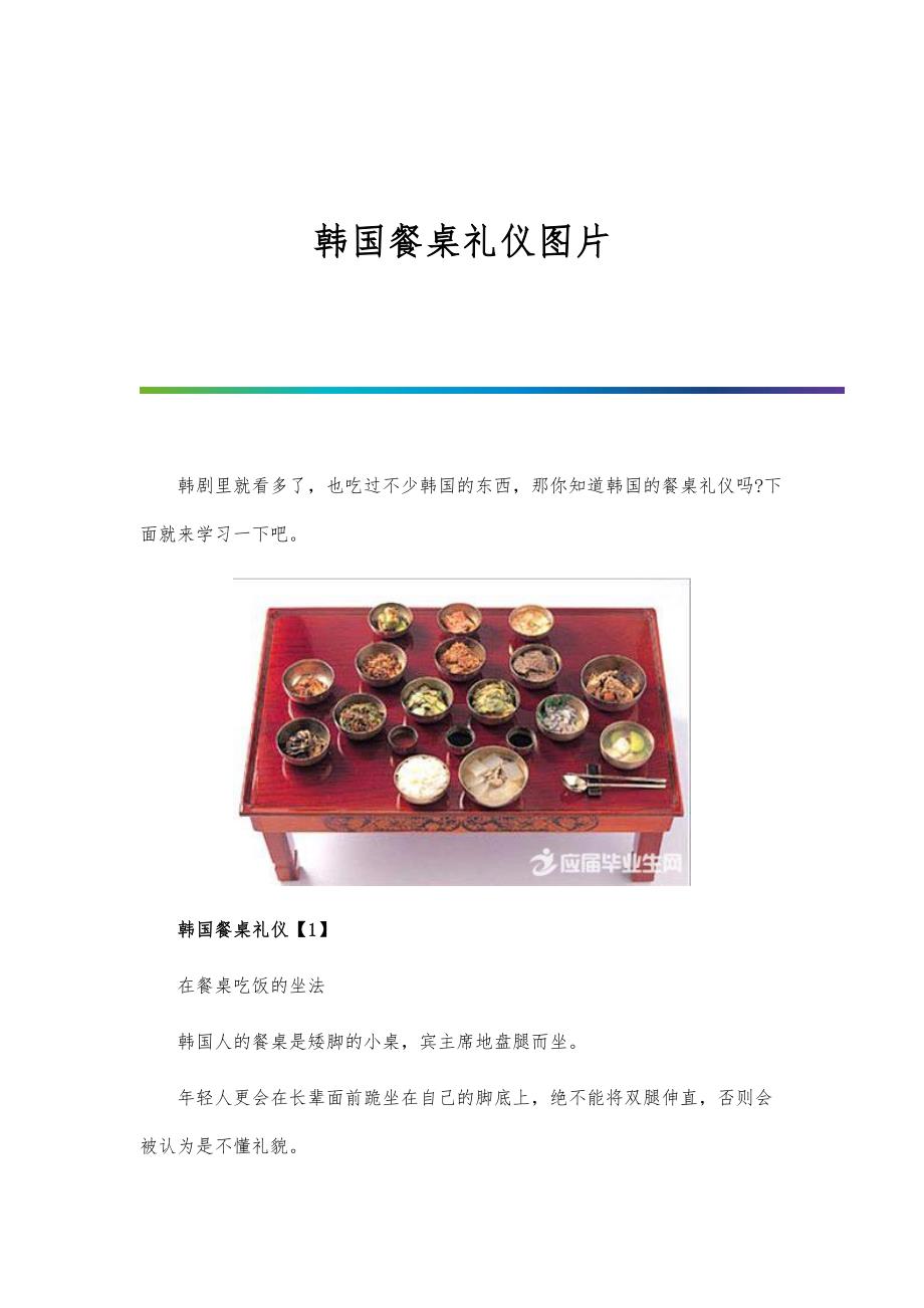 韩国餐桌礼仪图片_第1页