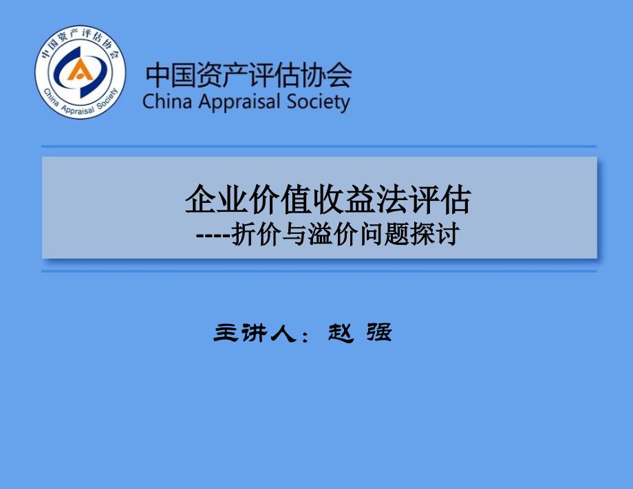 企业价值收益法远程培训-折价与溢价问题探讨知识讲稿_第1页