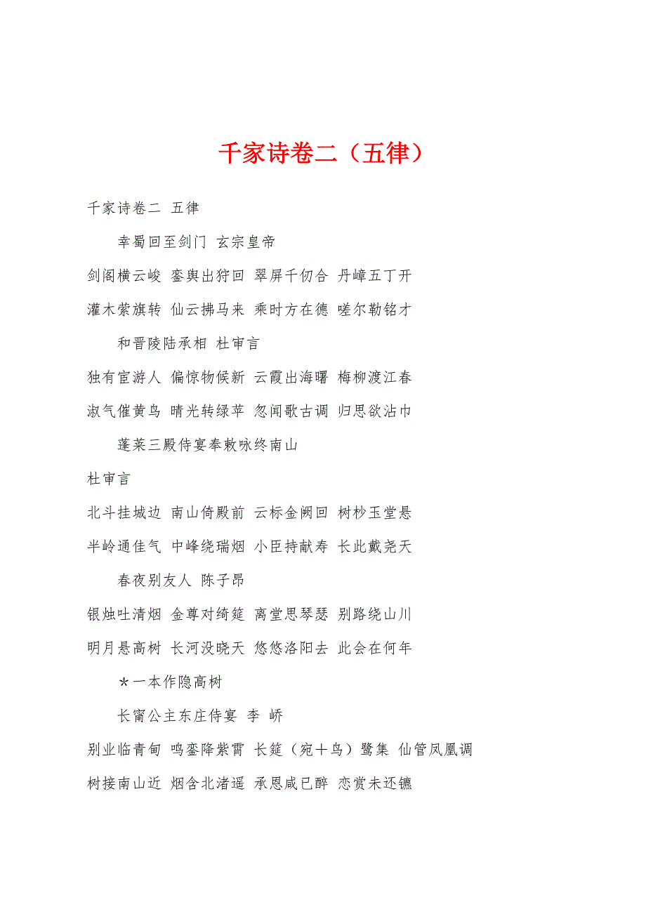 千家诗卷二（五律）_第1页