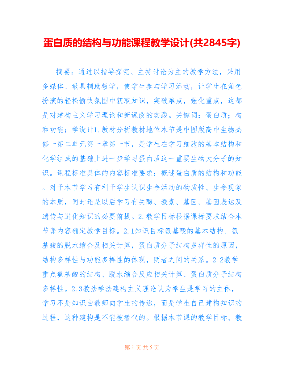蛋白质的结构与功能课程教学设计(共2845字)_第1页