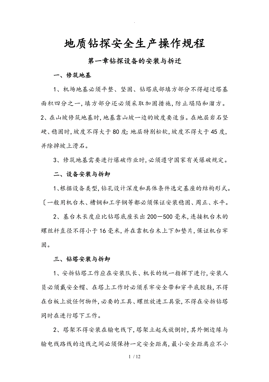 地质钻探安全生产操作规程完整_第1页