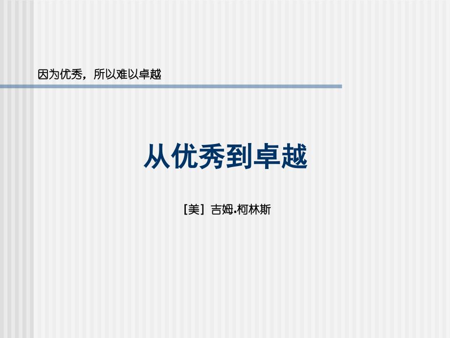 从优秀到卓越3教学提纲_第1页