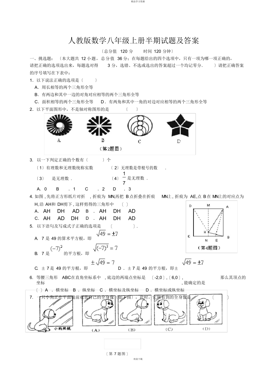 2022年人教版数学八级上册半期试题及答案_第1页
