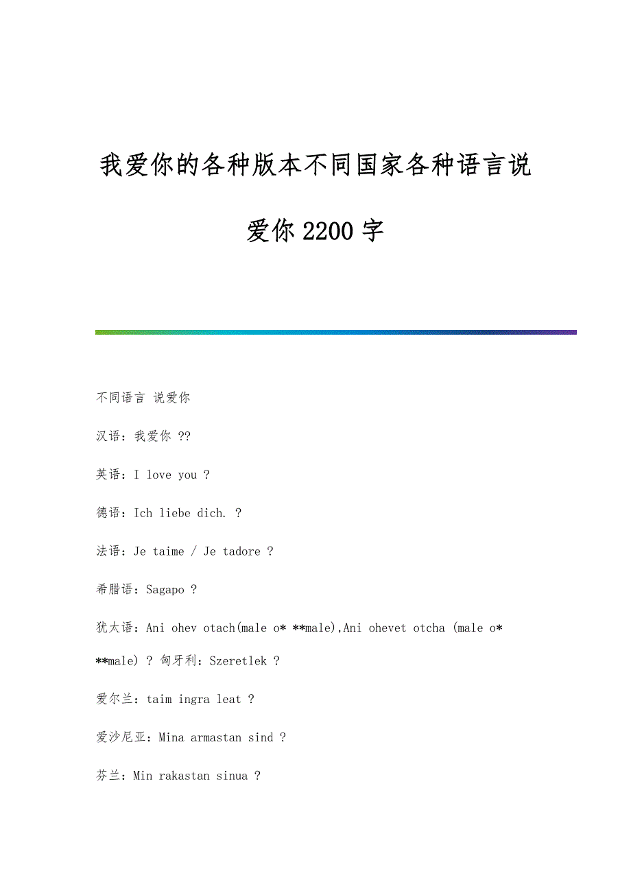 我爱你的各种版本不同国家各种语言说爱你2200字_第1页