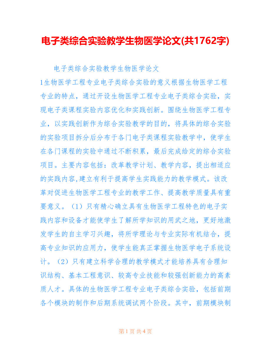 电子类综合实验教学生物医学论文(共1762字)_第1页