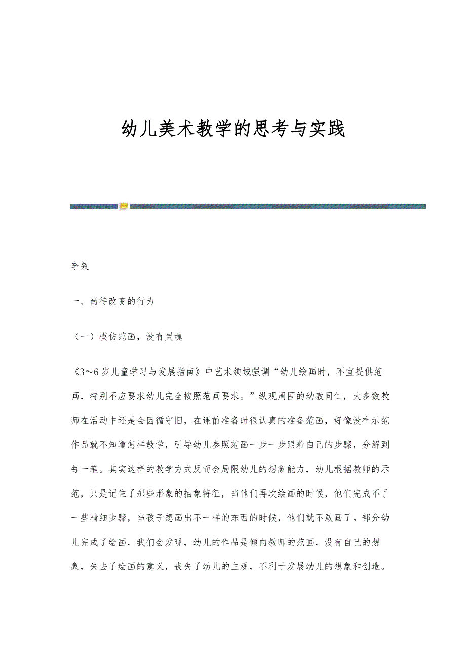 幼儿美术教学的思考与实践_第1页