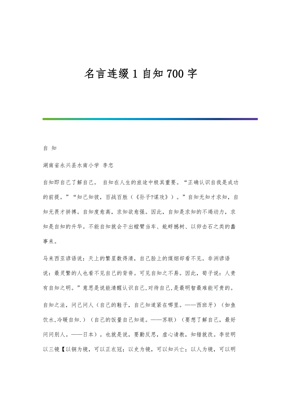 名言连缀1自知700字_第1页