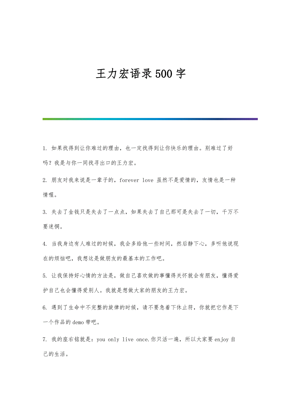 王力宏语录500字_第1页