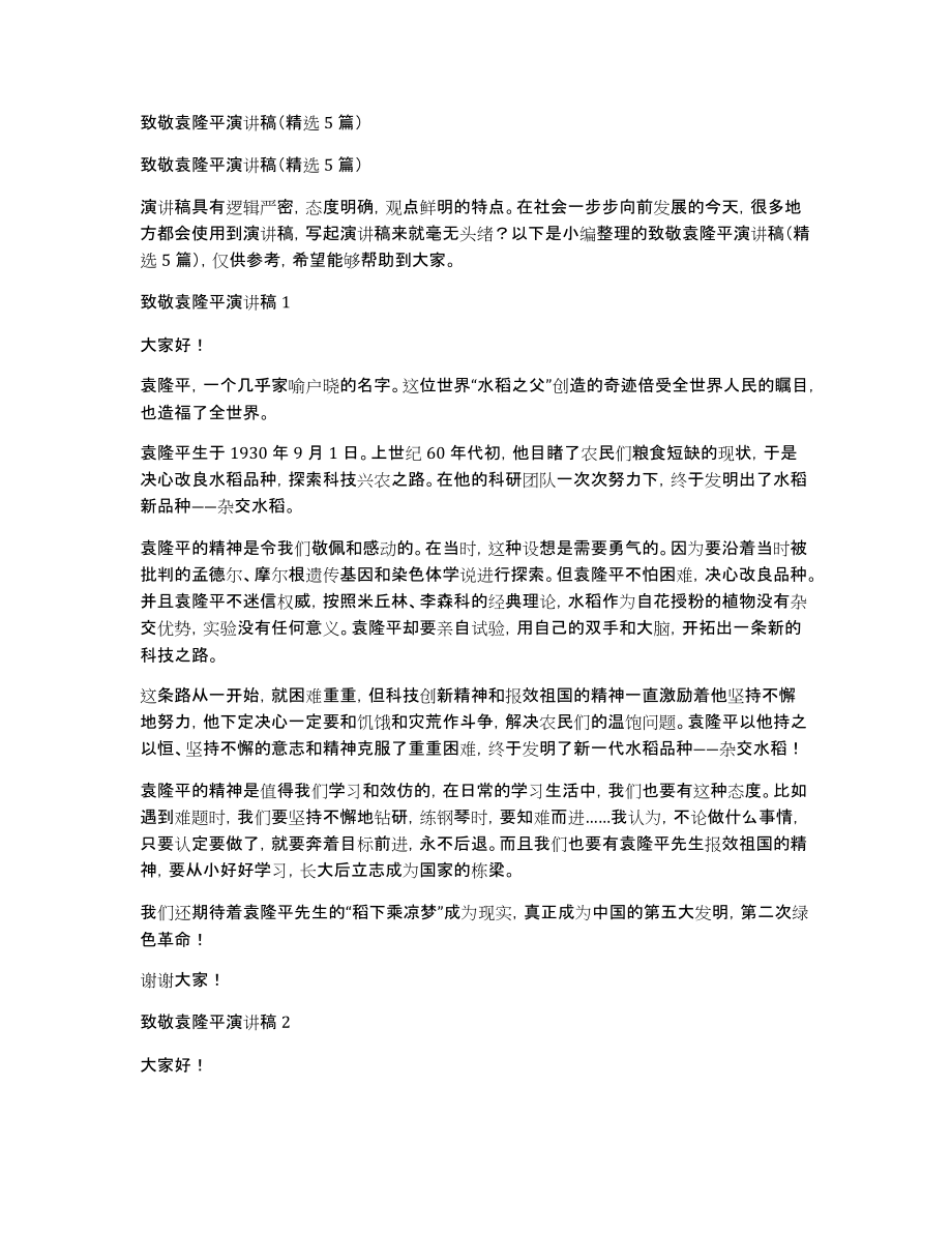 致敬袁隆平演讲稿（5篇）_第1页
