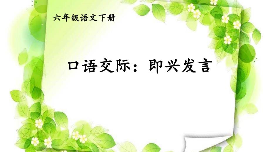 部编版小学语文六年级下册口语交际：即兴发言课件_第1页