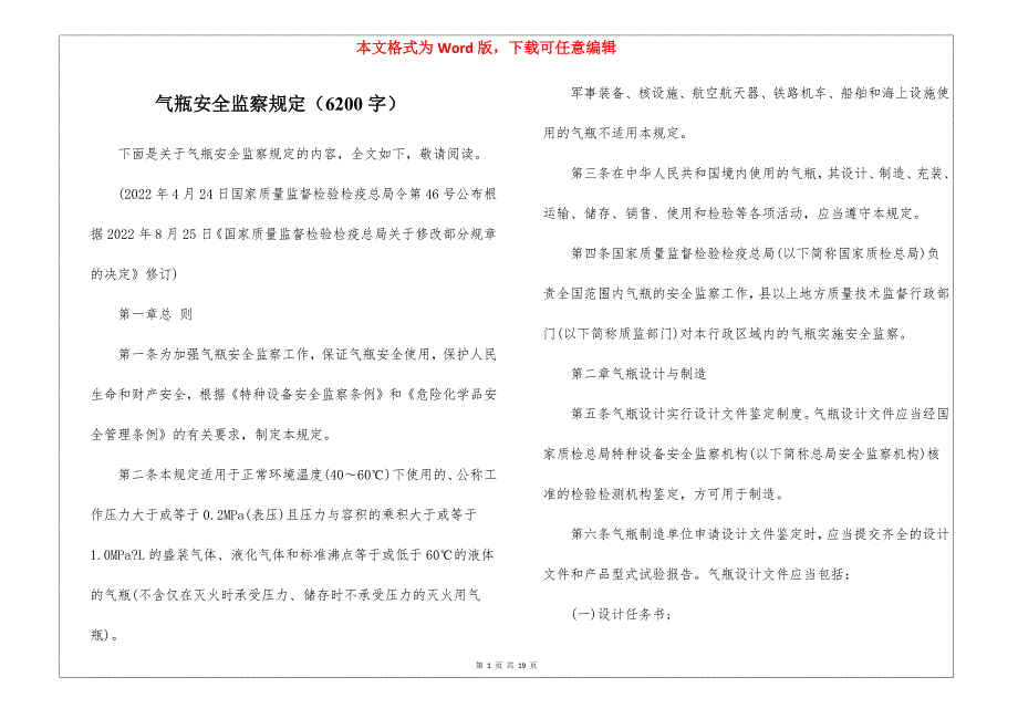 气瓶安全监察规定（6200字）_第1页