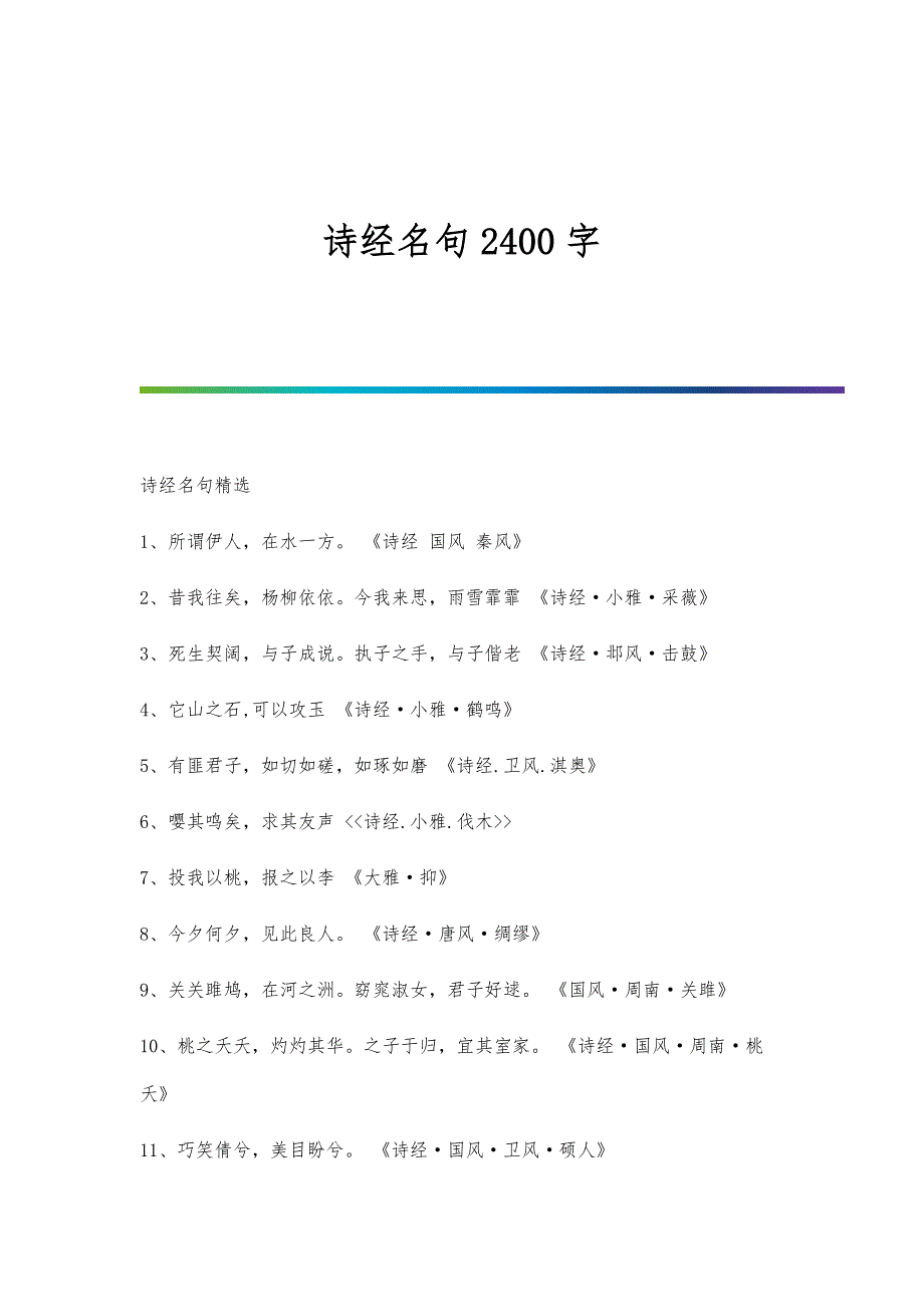 诗经名句2400字_第1页