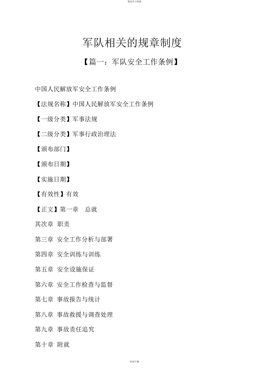 2022年军队相关的规章制度_第1页