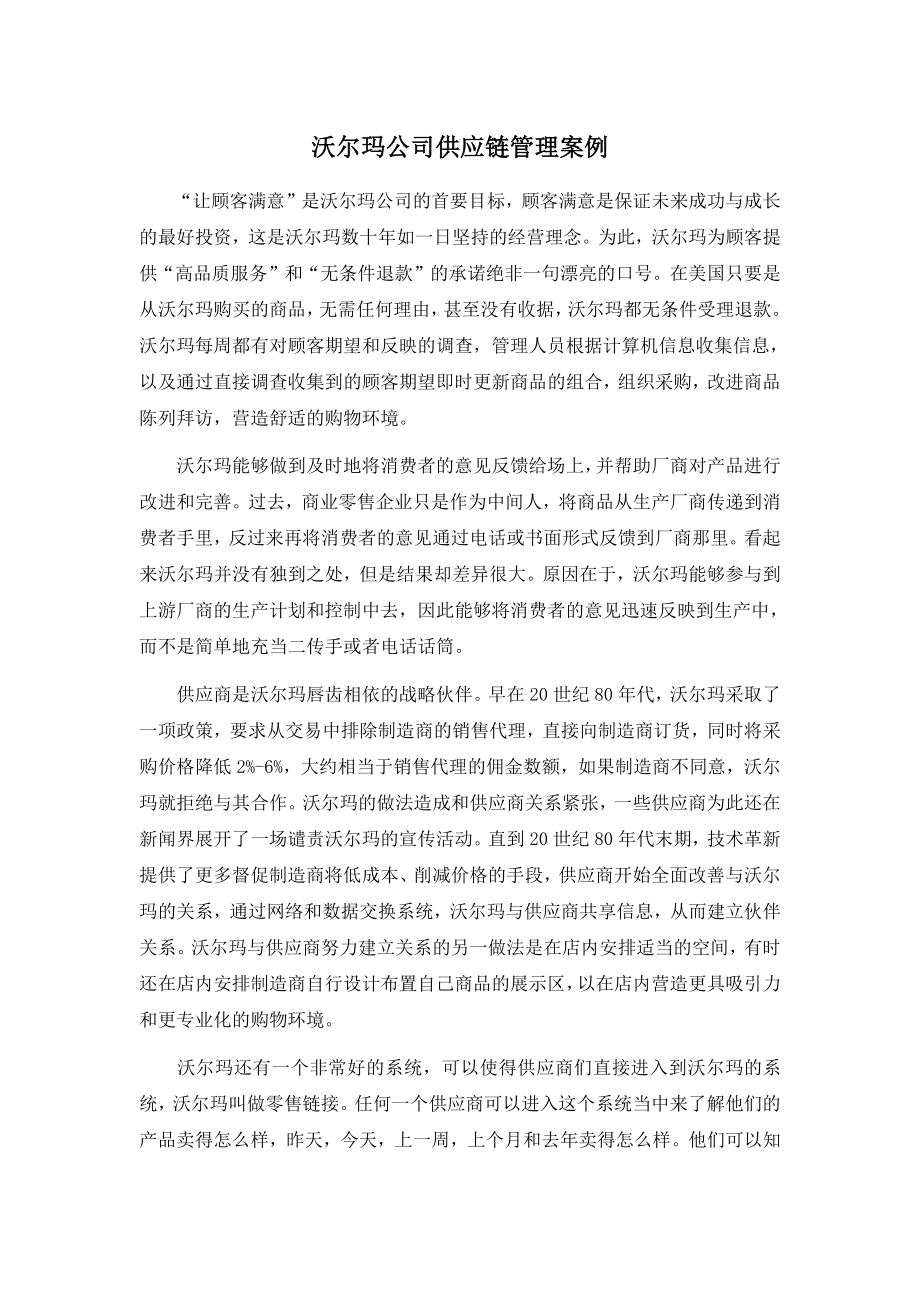 沃尔玛公司供应链管理案例_第1页