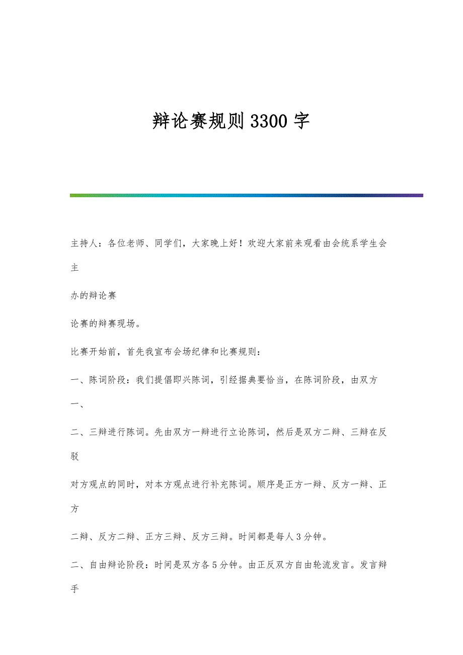 辩论赛规则3300字_第1页