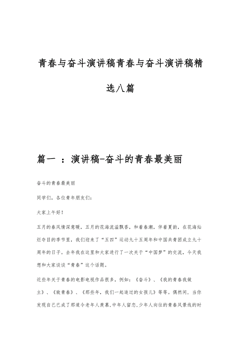 青春与奋斗演讲稿青春与奋斗演讲稿精选八篇_第1页