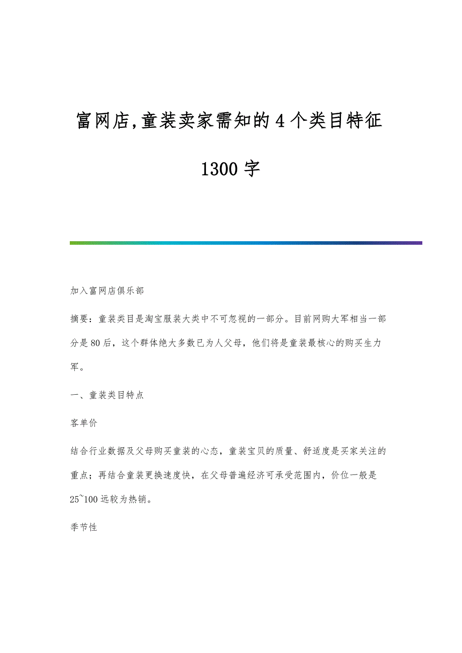 富网店,童装卖家需知的4个类目特征1300字_第1页