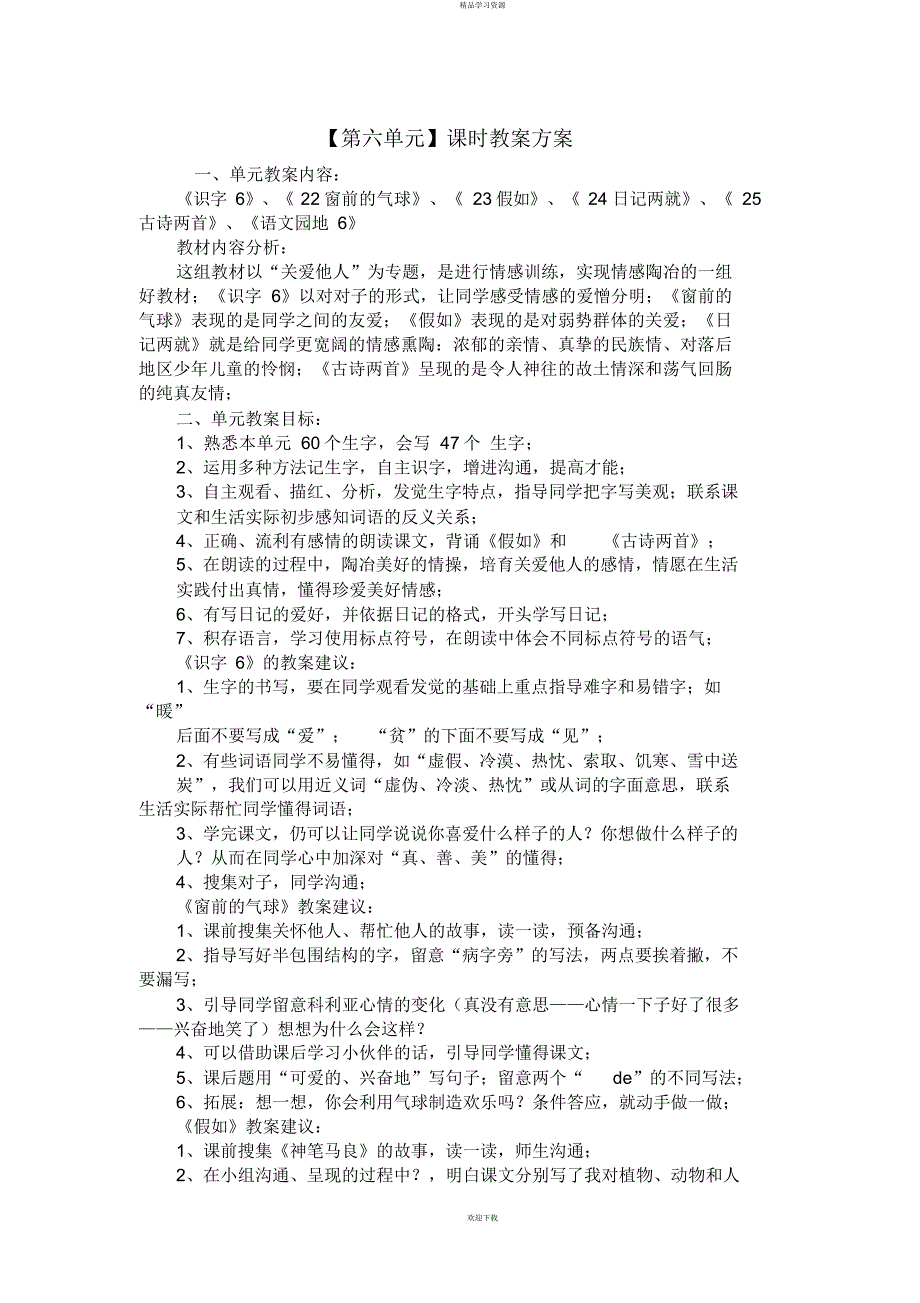 2022年二级上册语文第六单元教案_第1页