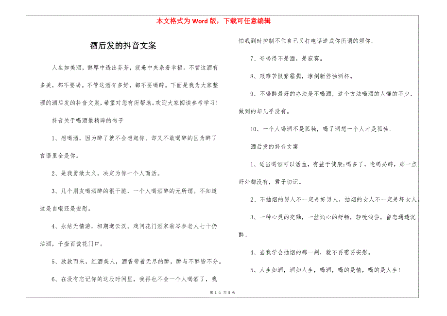 酒后发的抖音文案_第1页