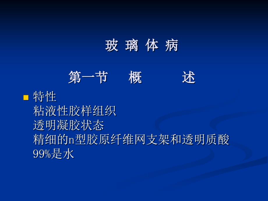 玻璃体病第一节概述872培训教材_第1页