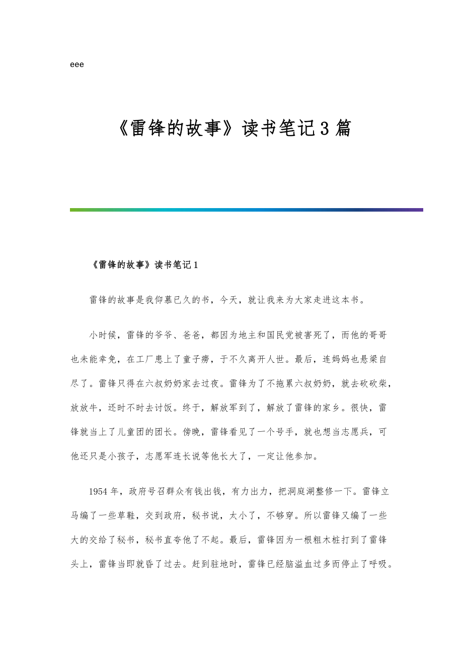 《雷锋的故事》读书笔记3篇_第1页
