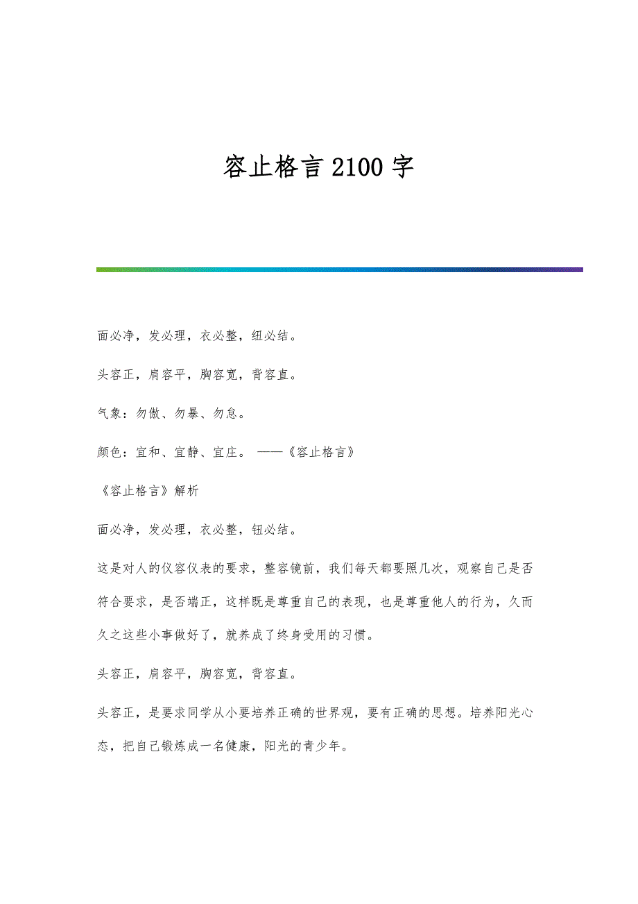 容止格言2100字_第1页