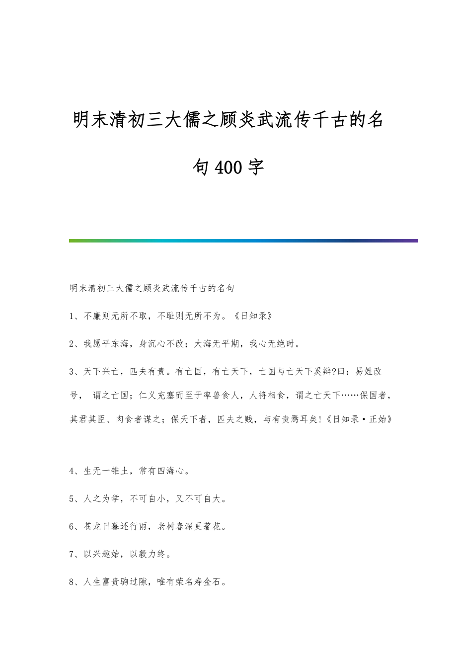 明末清初三大儒之顾炎武流传千古的名句400字_第1页