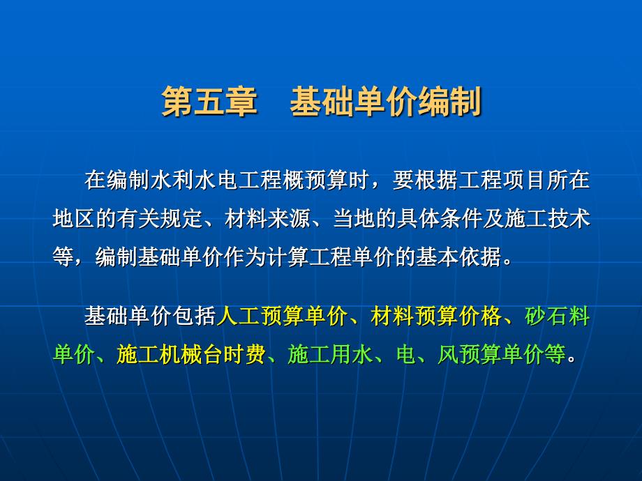 第五章基础单价编制2教学讲义_第1页